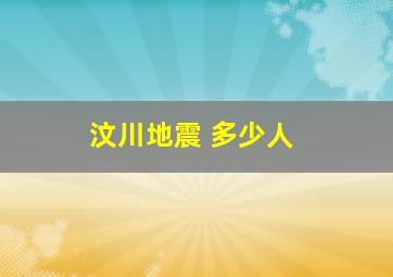 汶川地震 多少人